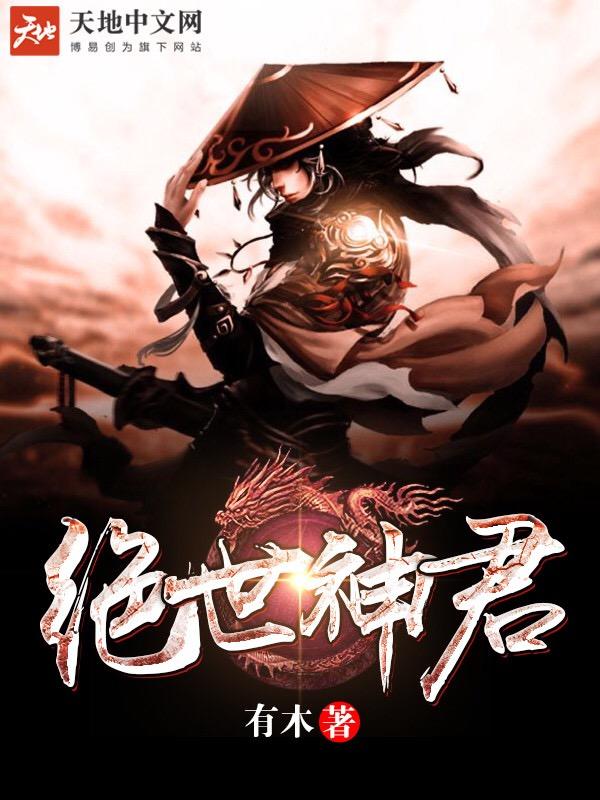绝世神君